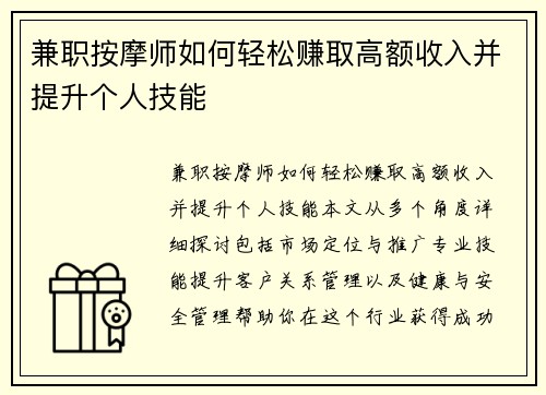 兼职按摩师如何轻松赚取高额收入并提升个人技能