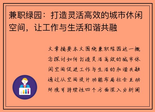 兼职绿园：打造灵活高效的城市休闲空间，让工作与生活和谐共融