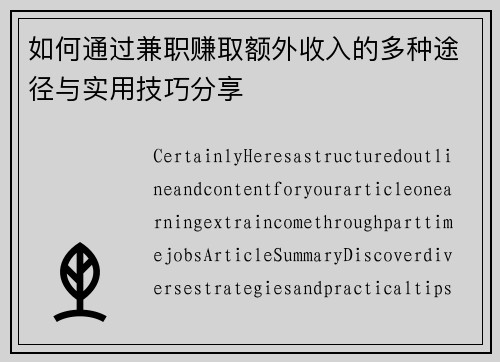 如何通过兼职赚取额外收入的多种途径与实用技巧分享