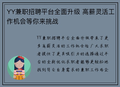 YY兼职招聘平台全面升级 高薪灵活工作机会等你来挑战