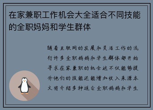 在家兼职工作机会大全适合不同技能的全职妈妈和学生群体