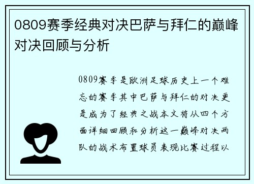 0809赛季经典对决巴萨与拜仁的巅峰对决回顾与分析