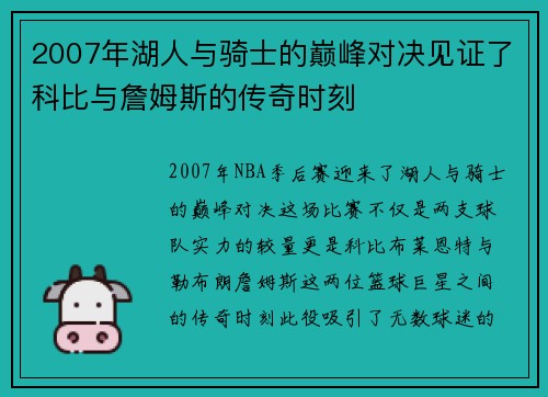 2007年湖人与骑士的巅峰对决见证了科比与詹姆斯的传奇时刻