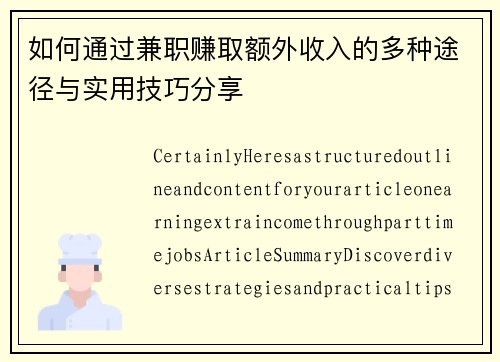 如何通过兼职赚取额外收入的多种途径与实用技巧分享