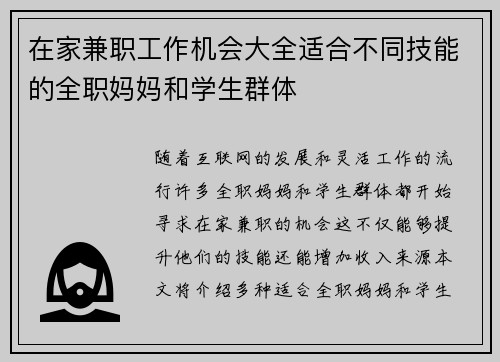 在家兼职工作机会大全适合不同技能的全职妈妈和学生群体