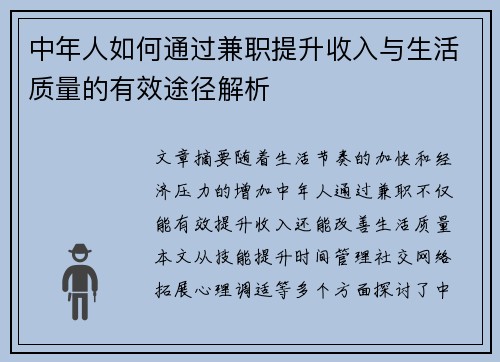 中年人如何通过兼职提升收入与生活质量的有效途径解析