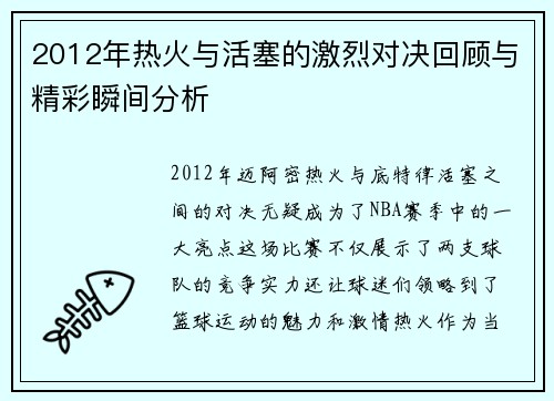 2012年热火与活塞的激烈对决回顾与精彩瞬间分析