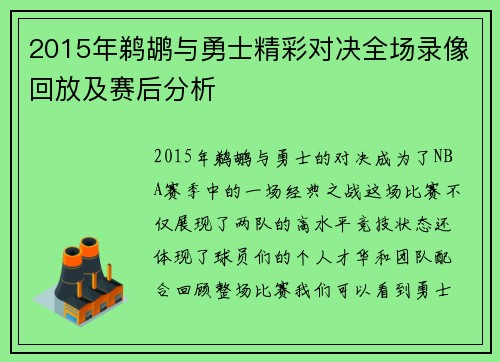 2015年鹈鹕与勇士精彩对决全场录像回放及赛后分析