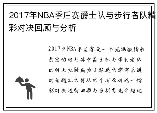 2017年NBA季后赛爵士队与步行者队精彩对决回顾与分析
