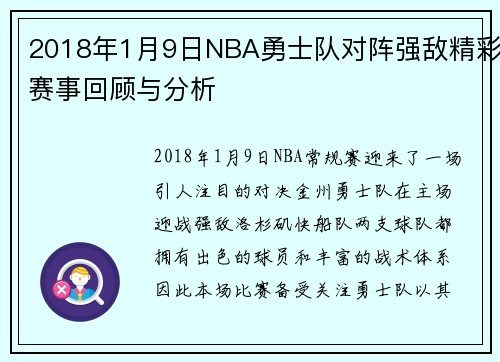 2018年1月9日NBA勇士队对阵强敌精彩赛事回顾与分析