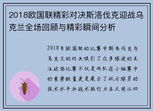 2018欧国联精彩对决斯洛伐克迎战乌克兰全场回顾与精彩瞬间分析