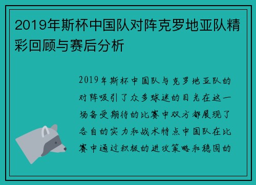 2019年斯杯中国队对阵克罗地亚队精彩回顾与赛后分析