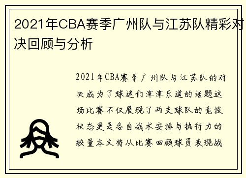 2021年CBA赛季广州队与江苏队精彩对决回顾与分析