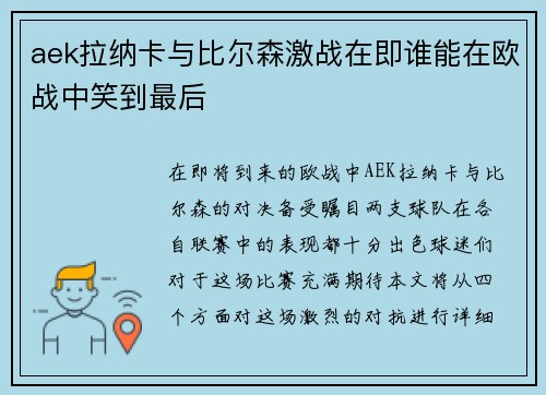 aek拉纳卡与比尔森激战在即谁能在欧战中笑到最后