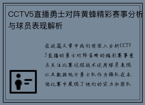 CCTV5直播勇士对阵黄蜂精彩赛事分析与球员表现解析