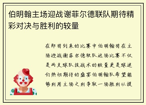 伯明翰主场迎战谢菲尔德联队期待精彩对决与胜利的较量