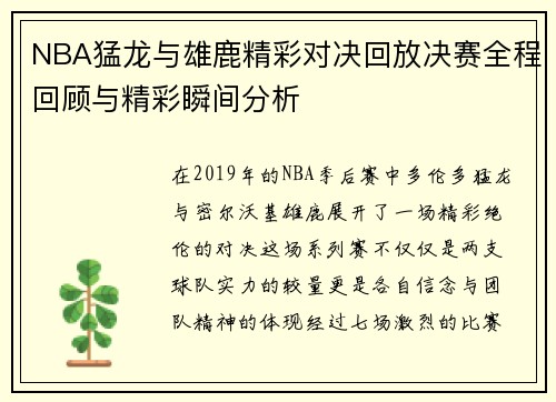 NBA猛龙与雄鹿精彩对决回放决赛全程回顾与精彩瞬间分析