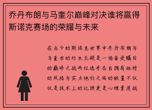乔丹布朗与马奎尔巅峰对决谁将赢得斯诺克赛场的荣耀与未来