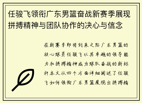 任骏飞领衔广东男篮奋战新赛季展现拼搏精神与团队协作的决心与信念