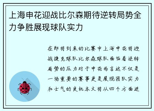 上海申花迎战比尔森期待逆转局势全力争胜展现球队实力