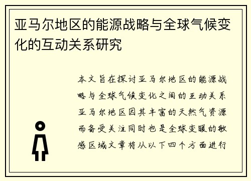 亚马尔地区的能源战略与全球气候变化的互动关系研究