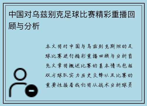中国对乌兹别克足球比赛精彩重播回顾与分析