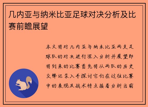 几内亚与纳米比亚足球对决分析及比赛前瞻展望