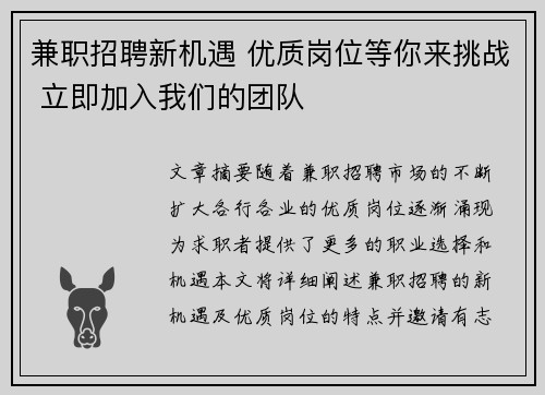 兼职招聘新机遇 优质岗位等你来挑战 立即加入我们的团队