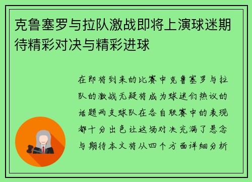 克鲁塞罗与拉队激战即将上演球迷期待精彩对决与精彩进球