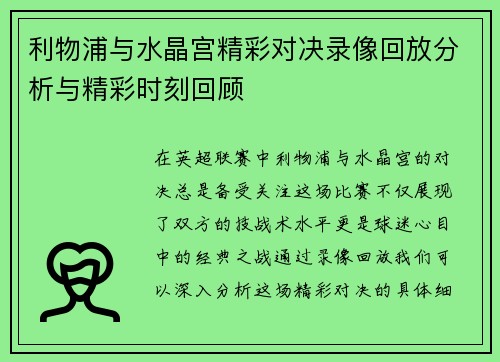 利物浦与水晶宫精彩对决录像回放分析与精彩时刻回顾