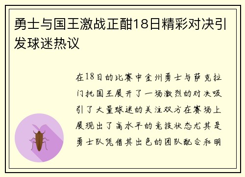 勇士与国王激战正酣18日精彩对决引发球迷热议
