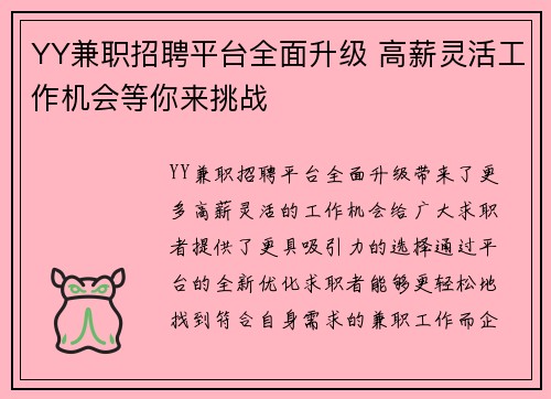 YY兼职招聘平台全面升级 高薪灵活工作机会等你来挑战