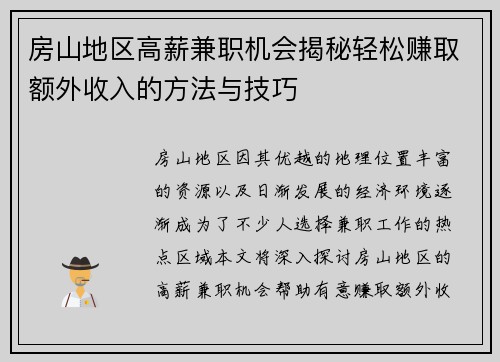 房山地区高薪兼职机会揭秘轻松赚取额外收入的方法与技巧