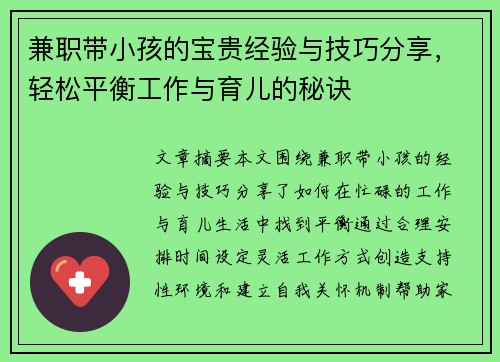 兼职带小孩的宝贵经验与技巧分享，轻松平衡工作与育儿的秘诀