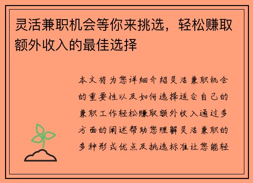 灵活兼职机会等你来挑选，轻松赚取额外收入的最佳选择