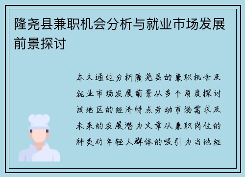 隆尧县兼职机会分析与就业市场发展前景探讨