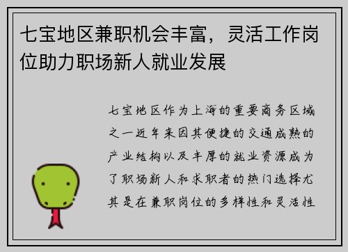 七宝地区兼职机会丰富，灵活工作岗位助力职场新人就业发展