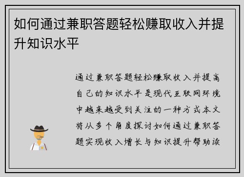 如何通过兼职答题轻松赚取收入并提升知识水平