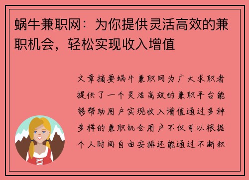 蜗牛兼职网：为你提供灵活高效的兼职机会，轻松实现收入增值