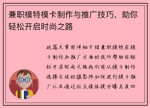 兼职模特模卡制作与推广技巧，助你轻松开启时尚之路