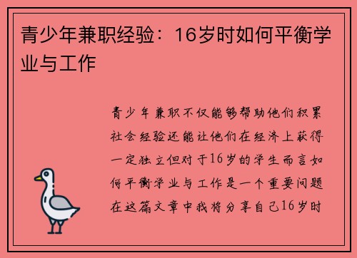 青少年兼职经验：16岁时如何平衡学业与工作