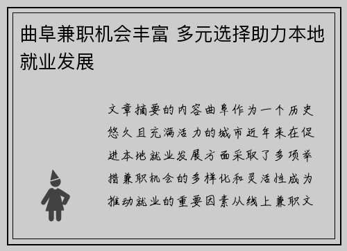 曲阜兼职机会丰富 多元选择助力本地就业发展