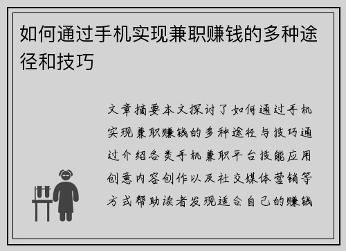 如何通过手机实现兼职赚钱的多种途径和技巧