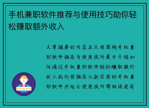 手机兼职软件推荐与使用技巧助你轻松赚取额外收入