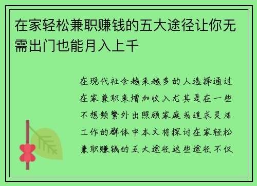 在家轻松兼职赚钱的五大途径让你无需出门也能月入上千