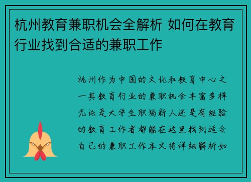 杭州教育兼职机会全解析 如何在教育行业找到合适的兼职工作