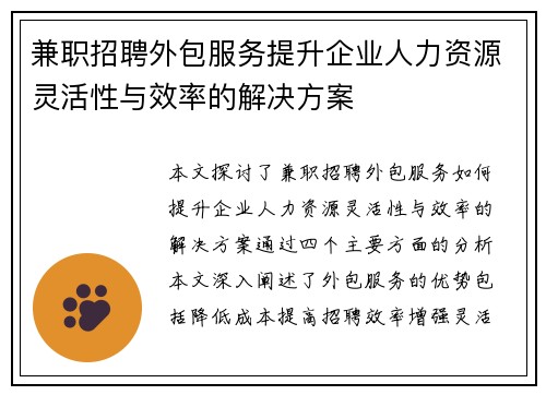 兼职招聘外包服务提升企业人力资源灵活性与效率的解决方案