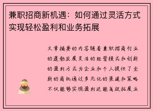 兼职招商新机遇：如何通过灵活方式实现轻松盈利和业务拓展