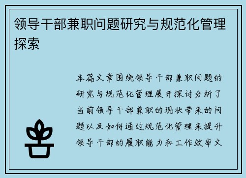 领导干部兼职问题研究与规范化管理探索