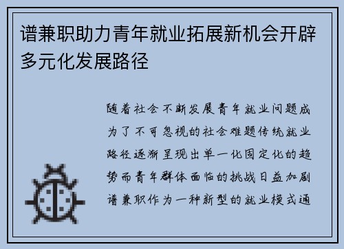 谱兼职助力青年就业拓展新机会开辟多元化发展路径